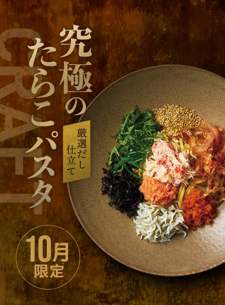 10月限定クラフトメニュー