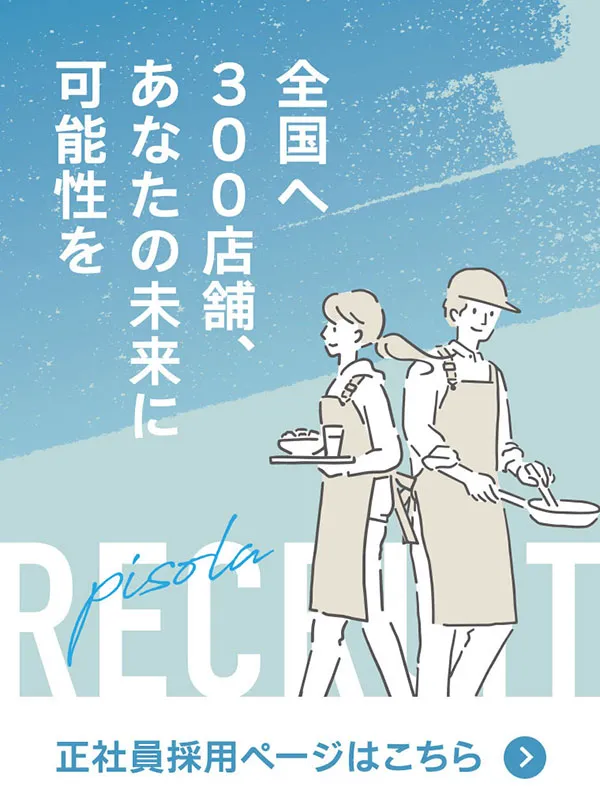正社員募集