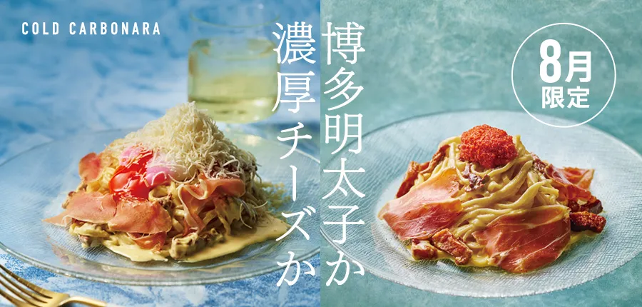 2026年8月限定メニュー