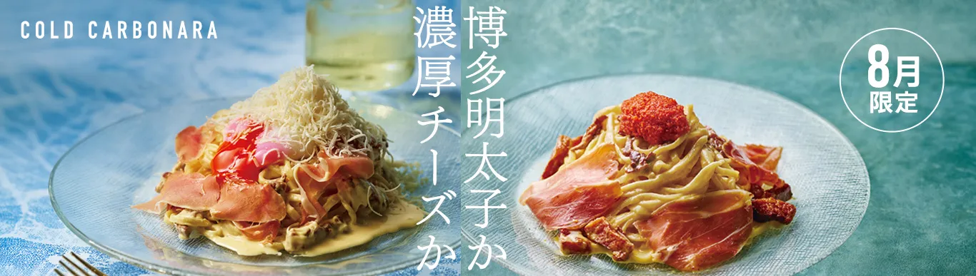 2026年8月限定メニュー